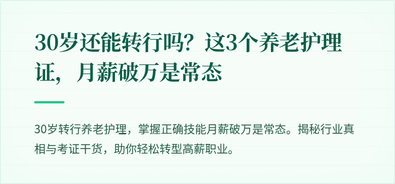 30岁还能转行吗?这3个养老护理证,月薪破万是常态