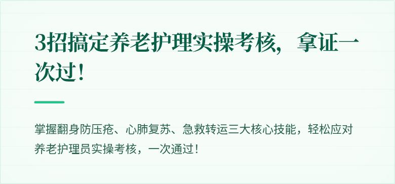 3招搞定养老护理实操考核,拿证一次过!