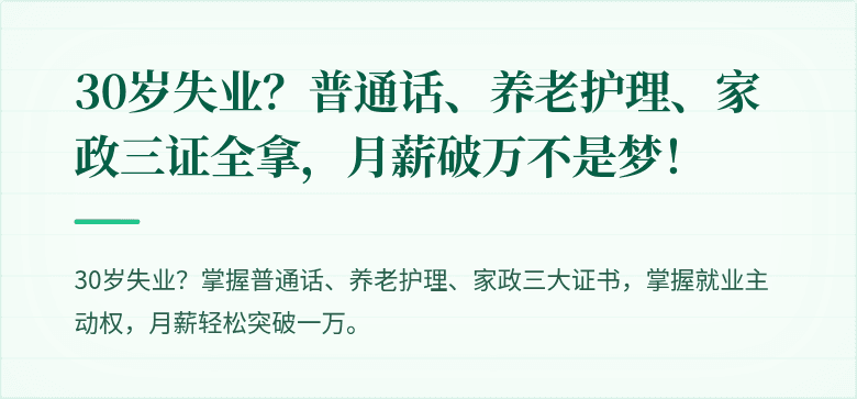 30岁失业?普通话、养老护理、家政三证全拿,月薪破万不是梦!