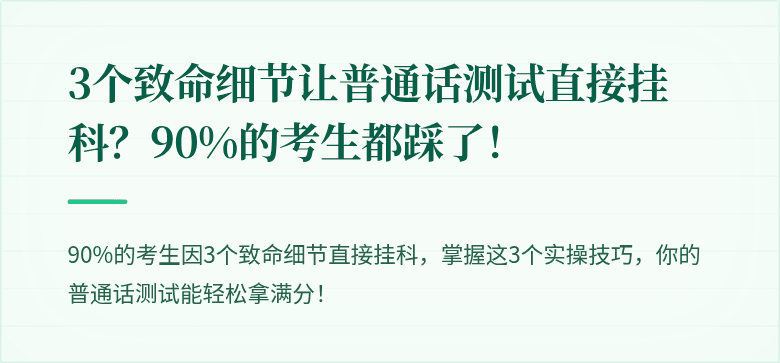 3个致命细节让普通话测试直接挂科?90%的考生都踩了!