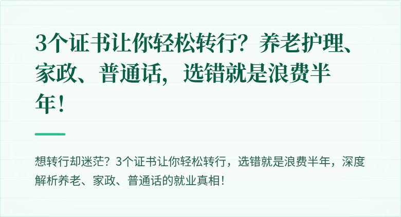 3个证书让你轻松转行？养老护理、家政、普通话，选错就是浪费半年！