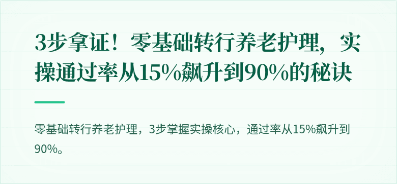 3步拿证!零基础转行养老护理,实操通过率从15%飙升到90%的秘诀