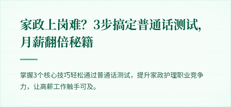 家政上岗难?3步搞定普通话测试,月薪翻倍秘籍