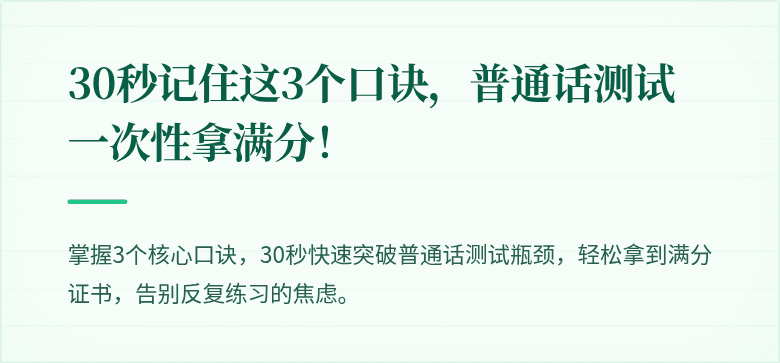 30秒记住这3个口诀，普通话测试一次性拿满分！