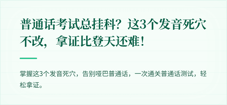 普通话考试总挂科？这3个发音死穴不改，拿证比登天还难！