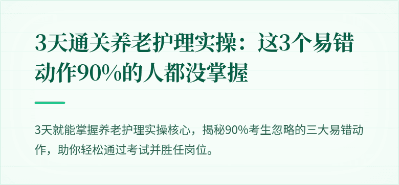 3天通关养老护理实操：这3个易错动作90%的人都没掌握