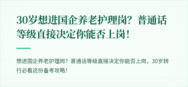 30岁想进国企养老护理岗？普通话等级直接决定你能否上岗！