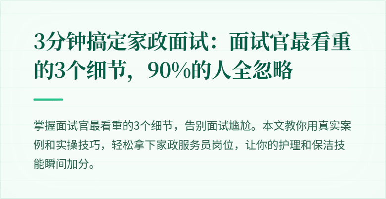3分钟搞定家政面试：面试官最看重的3个细节，90%的人全忽略