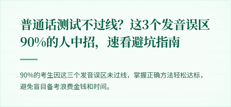 普通话测试不过线？这3个发音误区90%的人中招，速看避坑指南