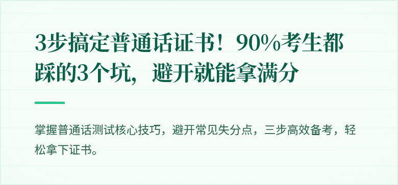 3步搞定普通话证书！90%考生都踩的3个坑，避开就能拿满分