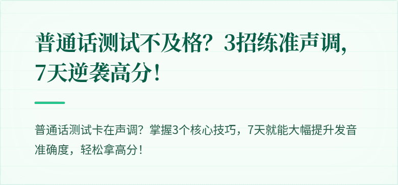 普通话测试不及格？3招练准声调，7天逆袭高分！