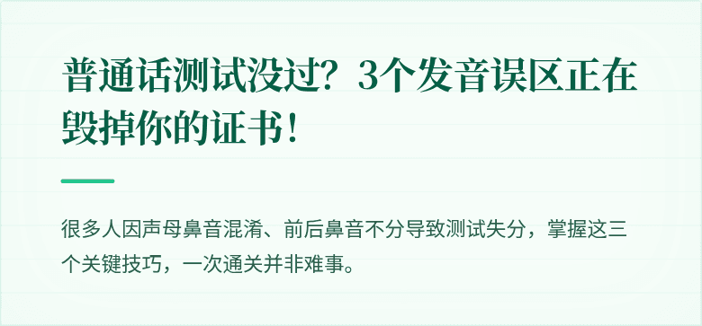 普通话测试没过？3个发音误区正在毁掉你的证书！