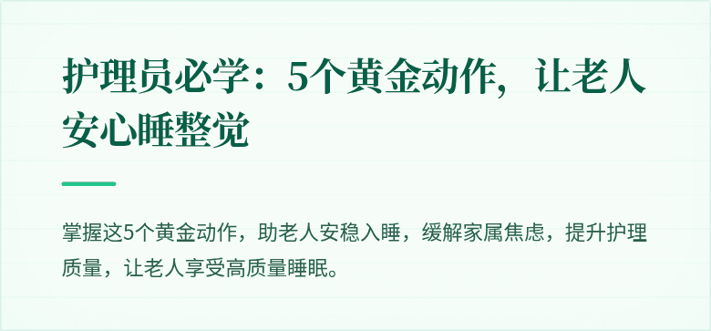 护理员必学：5个黄金动作，让老人安心睡整觉