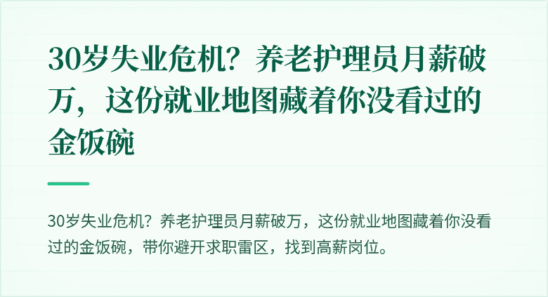 30岁失业危机？养老护理员月薪破万，这份就业地图藏着你没看过的金饭碗