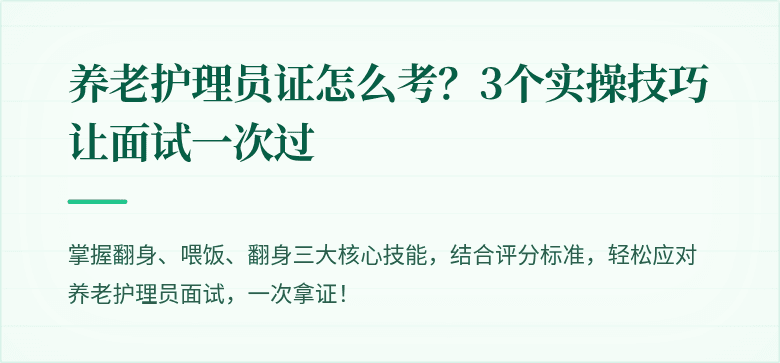 养老护理员证怎么考？3个实操技巧让面试一次过