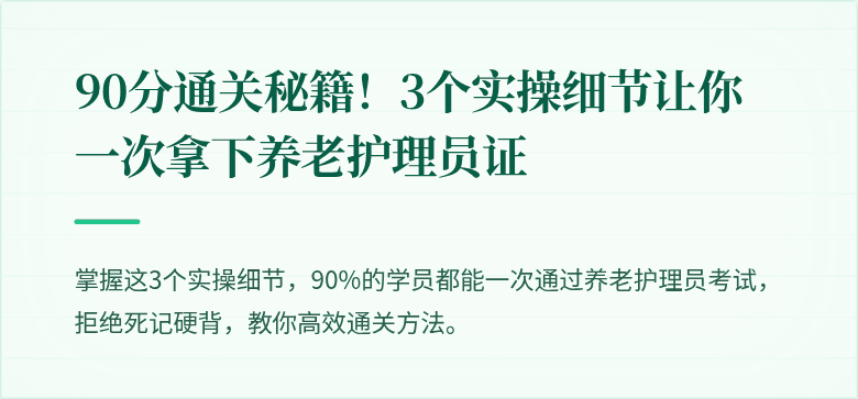90分通关秘籍！3个实操细节让你一次拿下养老护理员证