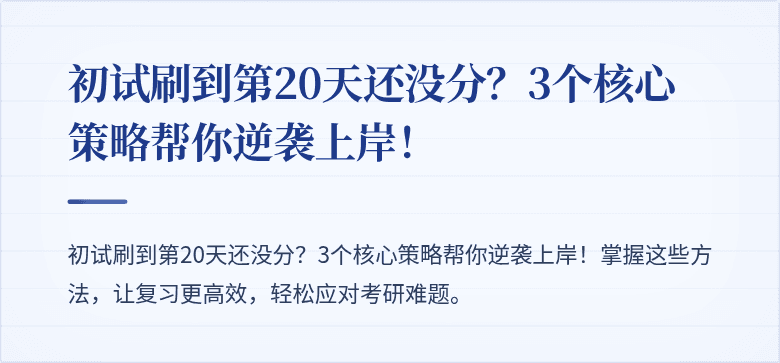 初试刷到第20天还没分?3个核心策略帮你逆袭上岸!