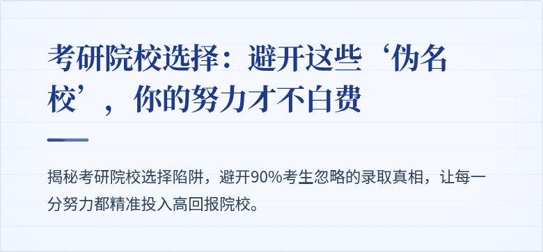 考研院校选择:避开这些‘伪名校’,你的努力才不白费