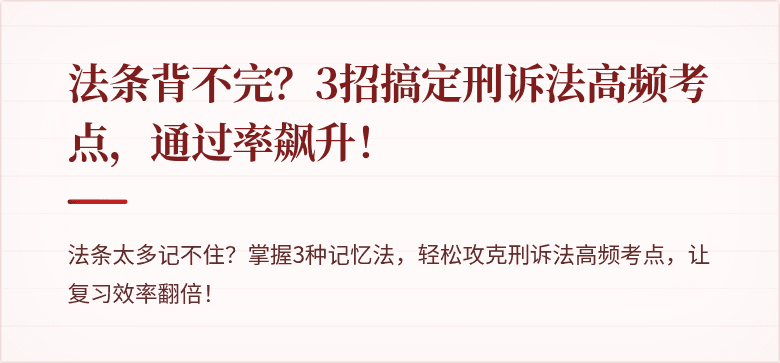 法条背不完？3招搞定刑诉法高频考点，通过率飙升！