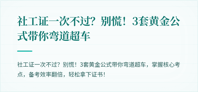 社工证一次不过？别慌！3套黄金公式带你弯道超车