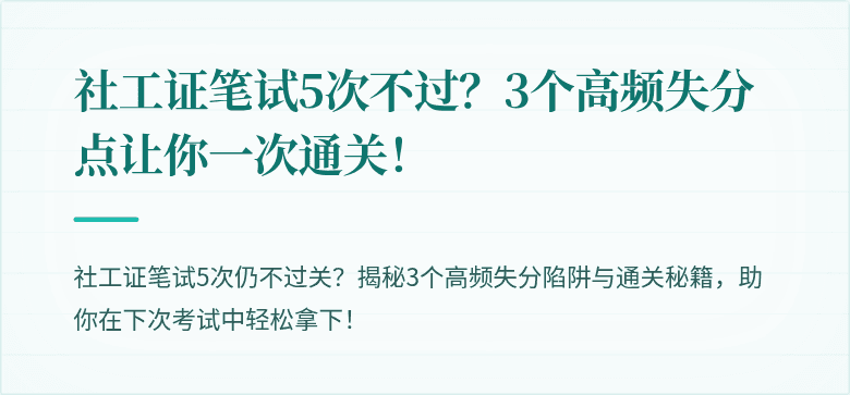 社工证笔试5次不过？3个高频失分点让你一次通关！