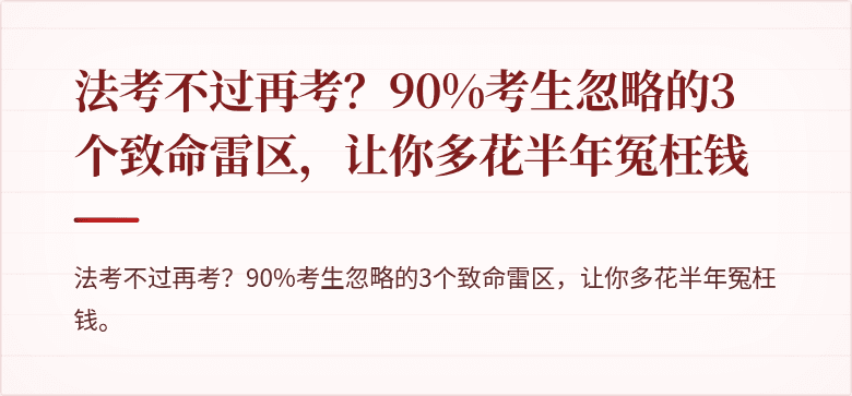 法考不过再考？90%考生忽略的3个致命雷区，让你多花半年冤枉钱