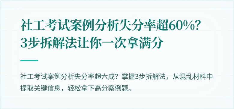 社工考试案例分析失分率超60%？3步拆解法让你一次拿满分