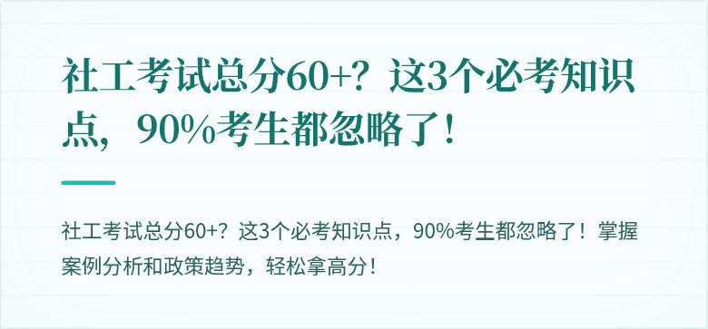 社工考试总分60+？这3个必考知识点，90%考生都忽略了！