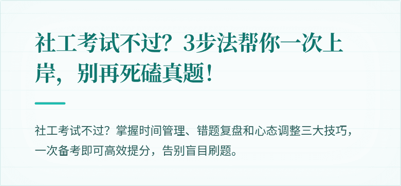 社工考试不过？3步法帮你一次上岸，别再死磕真题！