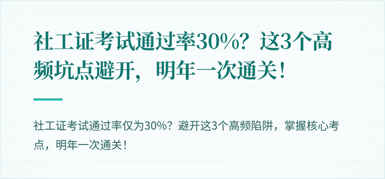 社工证考试通过率30%？这3个高频坑点避开，明年一次通关！