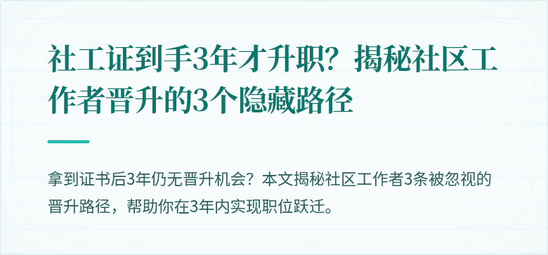社工证到手3年才升职？揭秘社区工作者晋升的3个隐藏路径
