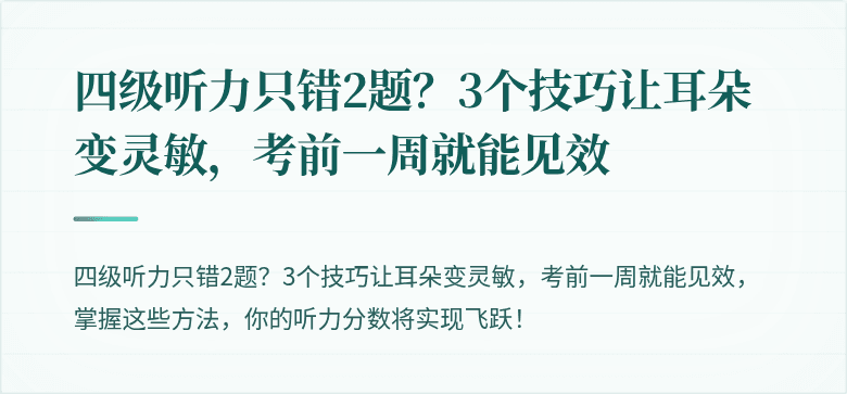 四级听力只错2题？3个技巧让耳朵变灵敏，考前一周就能见效