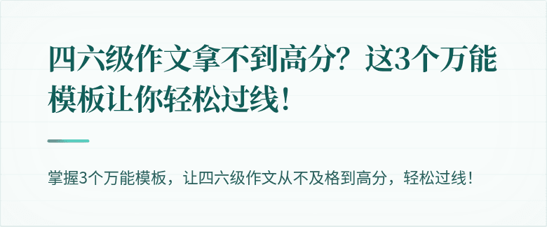四六级作文拿不到高分？这3个万能模板让你轻松过线！