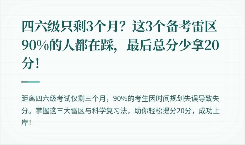 四六级只剩3个月？这3个备考雷区90%的人都在踩，最后总分少拿20分！