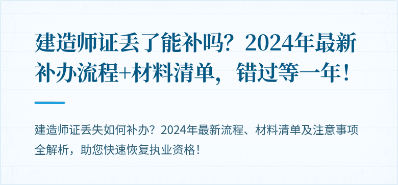 建造师证丢了能补吗？2024年最新补办流程+材料清单，错过等一年！