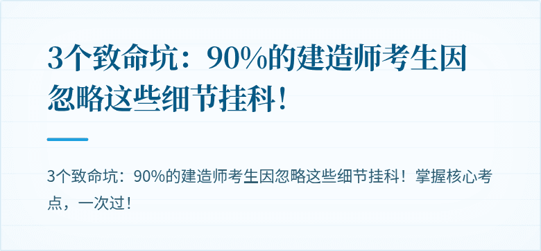 3个致命坑：90%的建造师考生因忽略这些细节挂科！
