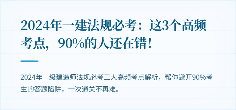 2024年一建法规必考：这3个高频考点，90%的人还在错！