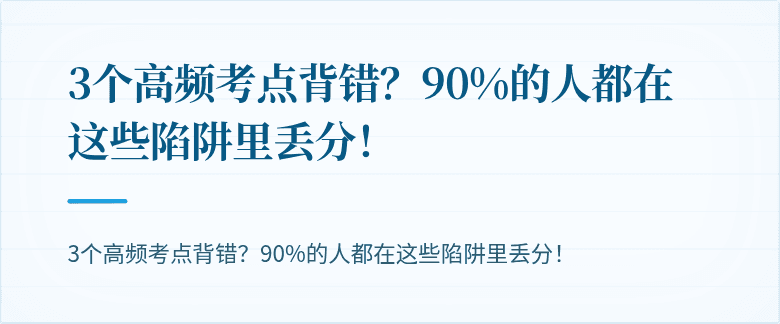 3个高频考点背错？90%的人都在这些陷阱里丢分！