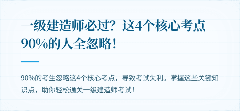 一级建造师必过？这4个核心考点90%的人全忽略！