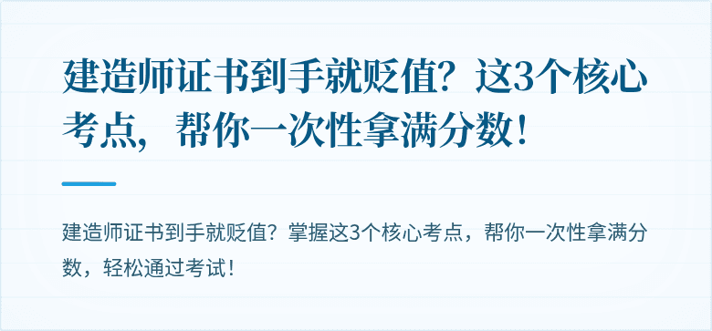 建造师证书到手就贬值？这3个核心考点，帮你一次性拿满分数！