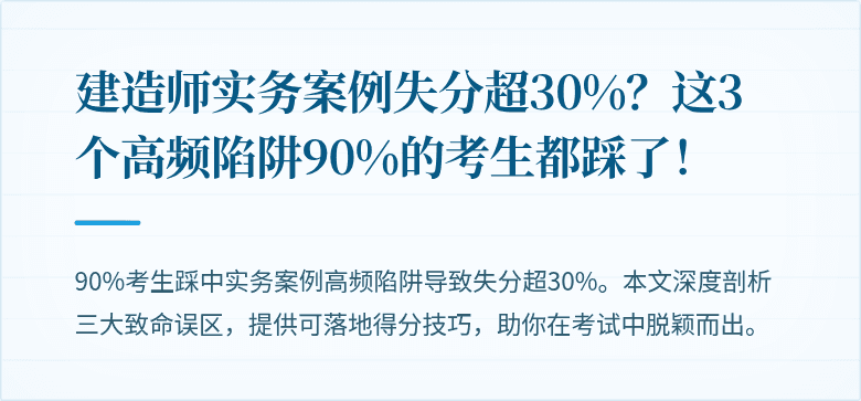 建造师实务案例失分超30%？这3个高频陷阱90%的考生都踩了！