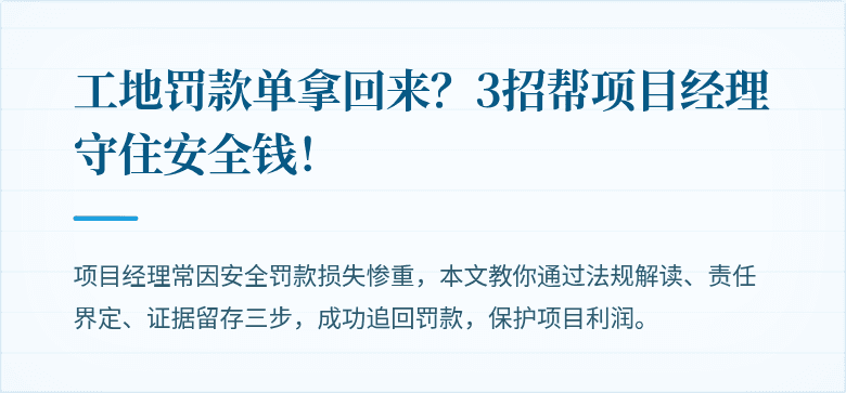 工地罚款单拿回来？3招帮项目经理守住安全钱！