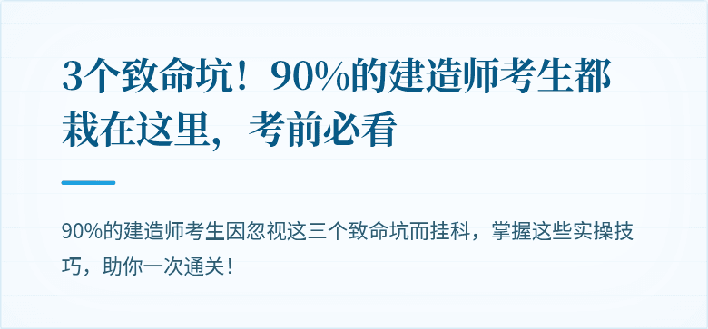 3个致命坑！90%的建造师考生都栽在这里，考前必看