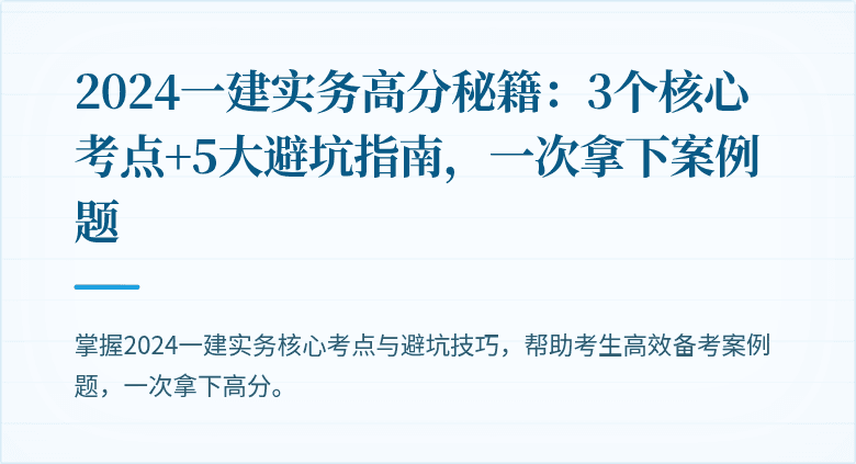 2024一建实务高分秘籍：3个核心考点+5大避坑指南，一次拿下案例题