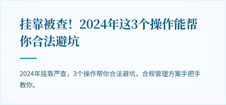 挂靠被查！2024年这3个操作能帮你合法避坑
