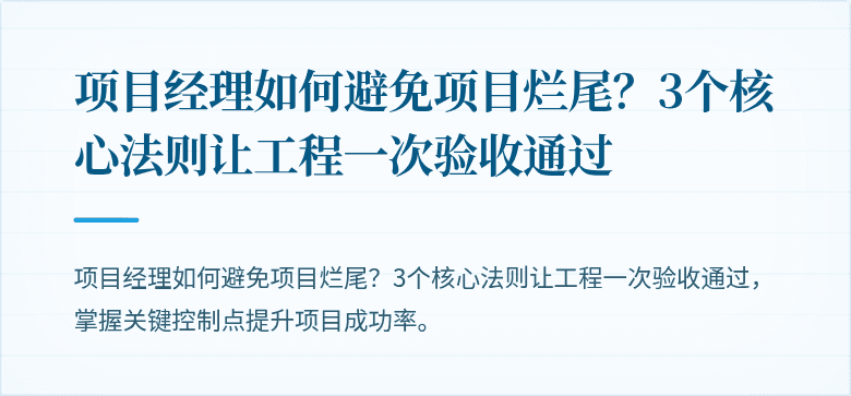 项目经理如何避免项目烂尾？3个核心法则让工程一次验收通过