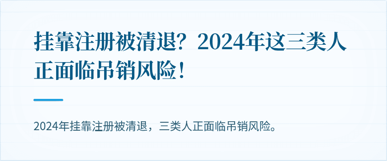 挂靠注册被清退？2024年这三类人正面临吊销风险！