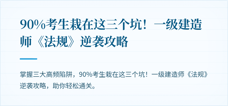 90%考生栽在这三个坑！一级建造师《法规》逆袭攻略