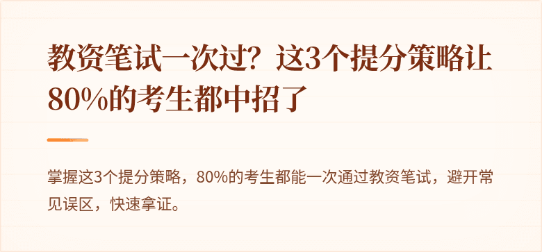 教资笔试一次过？这3个提分策略让80%的考生都中招了