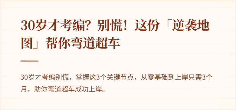 30岁才考编？别慌！这份「逆袭地图」帮你弯道超车